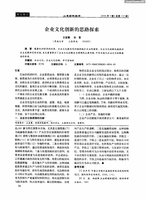 企业文化创新的思路探索