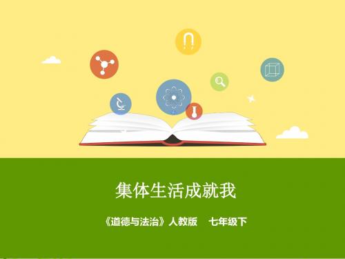 集体生活成就我 PPT优秀课件8 人教版