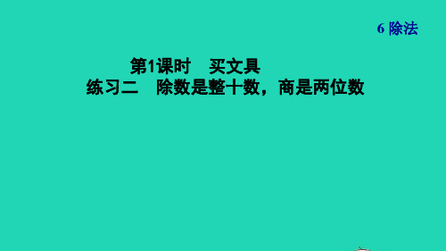 四年级数学上册六除法第1课时买文具练习二除数是整十数商是两位数习题课件北师大版