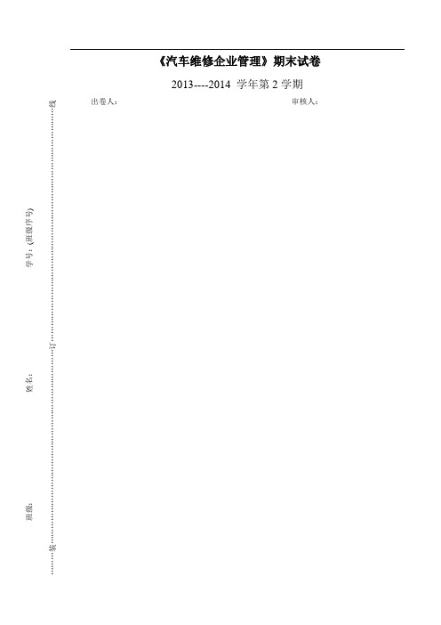 汽车维修企业管理试卷参考答案