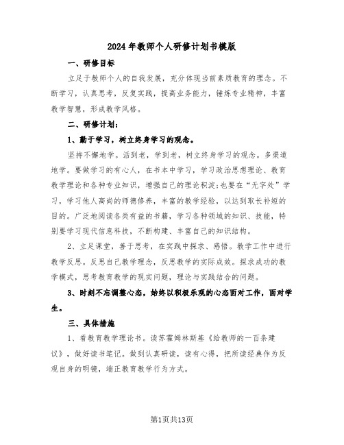 2024年教师个人研修计划书模版(三篇)