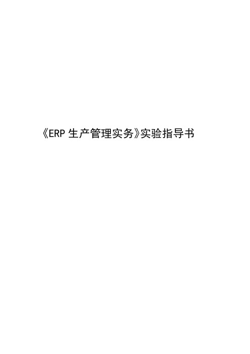 《ERP生产管理实务》实验指导书