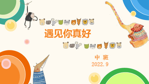 2022年秋季中班(上)家长会ppt