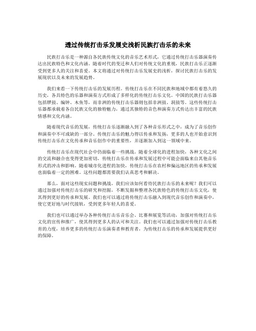 透过传统打击乐发展史浅析民族打击乐的未来