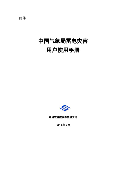 中国气象局雷电灾害用户使用手册