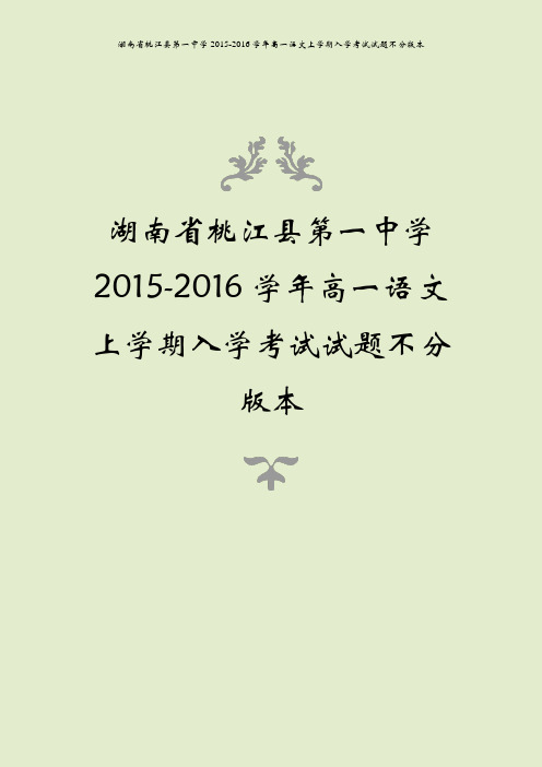 湖南省桃江县第一中学2015-2016学年高一语文上学期入学考试试题不分版本