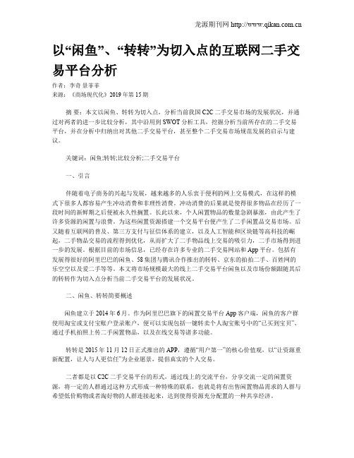 以“闲鱼”、“转转”为切入点的互联网二手交易平台分析