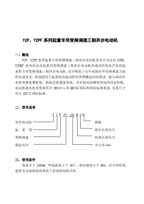 YZP、YZPF起重专用变频调速三相异步电动机(1)