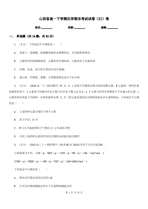 山西省高一下学期化学期末考试试卷(II)卷(模拟)