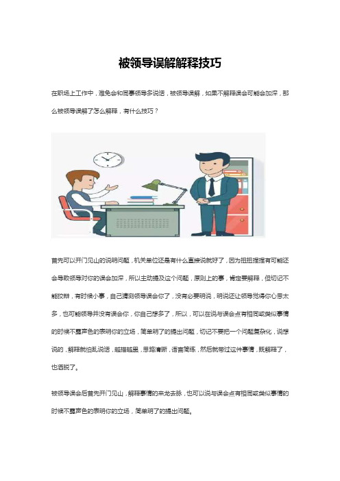 被领导误解解释技巧