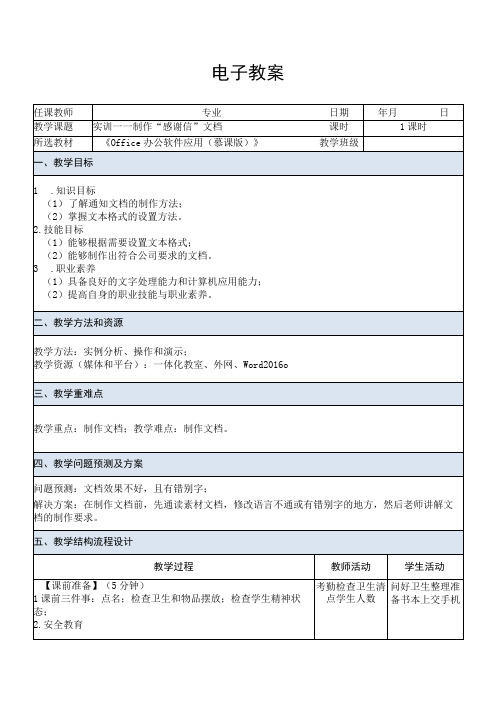 Office办公软件应用慕课版 教案 课题3实训——制作感谢信文档