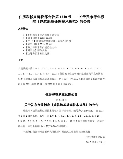 住房和城乡建设部公告第1448号――关于发布行业标准《建筑地基处理技术规范》的公告