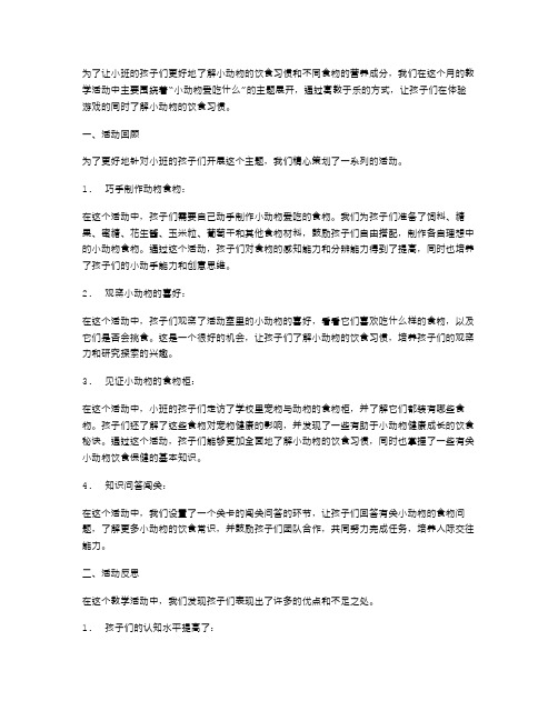 活动总结：小班科学活动小动物爱吃什么教案回顾与反思