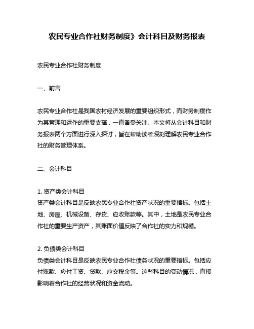 农民专业合作社财务制度》会计科目及财务报表