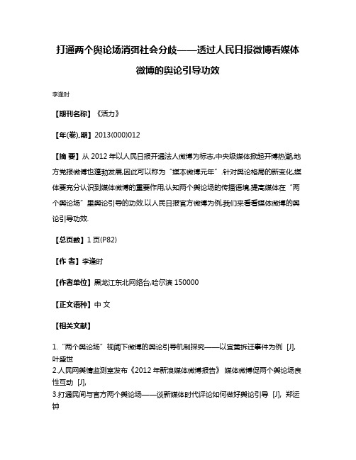 打通两个舆论场消弭社会分歧——透过人民日报微博看媒体微博的舆论引导功效