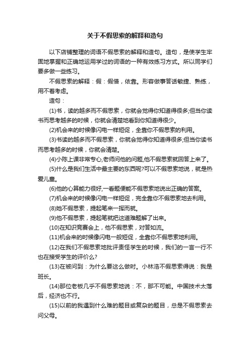 关于不假思索的解释和造句