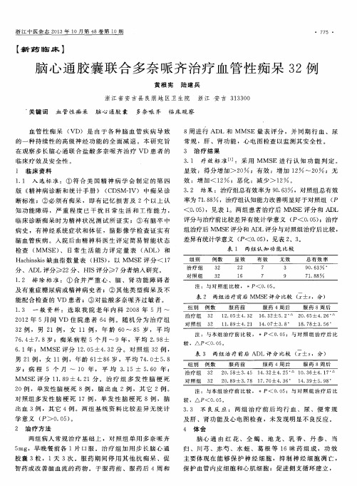 脑心通胶囊联合多奈哌齐治疗血管性痴呆32例