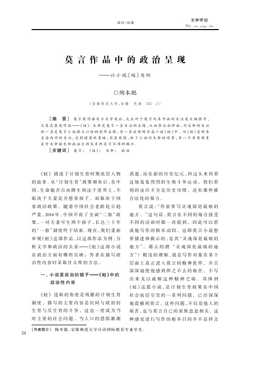 莫言作品中的政治呈现——以小说《蛙》为例