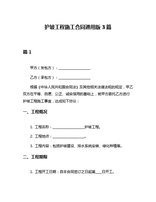 护坡工程施工合同通用版3篇