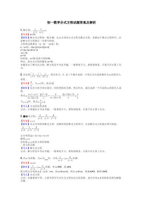 初一数学分式方程试题答案及解析
