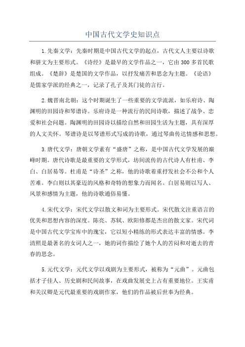 中国古代文学史知识点