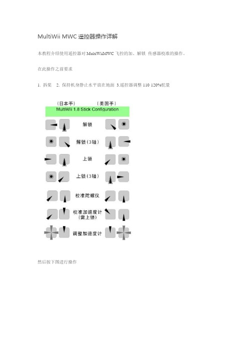 MultiWii MWC遥控器操作详解