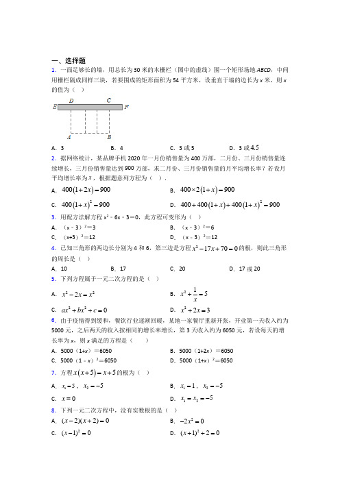 人教版初中数学九年级数学上册第一单元《一元二次方程》检测卷(含答案解析)