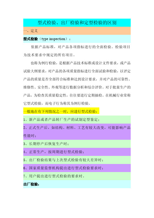 型式检验、出厂检验和定型检验的区别