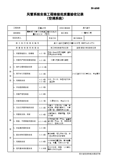 最新版 风管系统安装工程检验批质量验收记录 (范例)