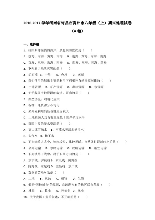 河南省许昌市禹州市2016-2017学年八年级(上)期末地理试卷(a卷)(解析版)