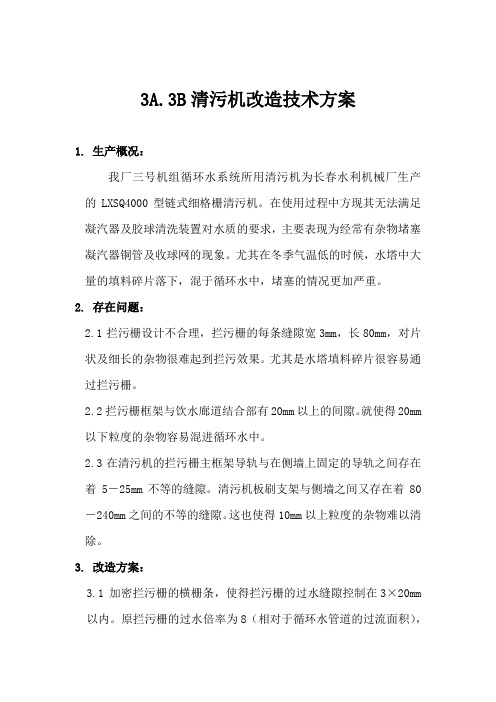 电厂清污机改造技术方案