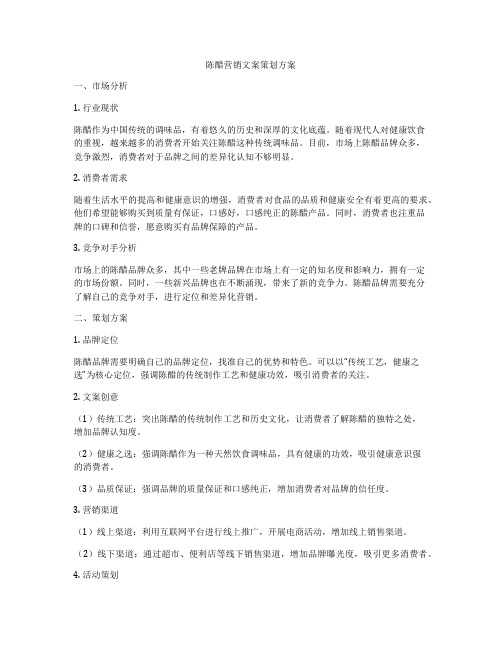 陈醋营销文案策划方案