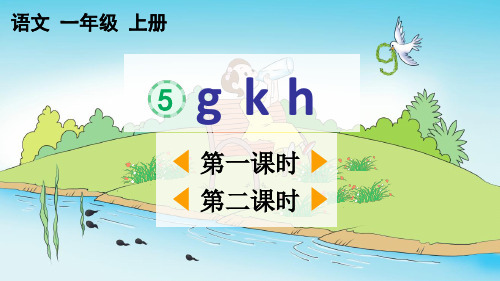 人教部编版一年级语文上册《汉语拼音5：g k h》教学课件