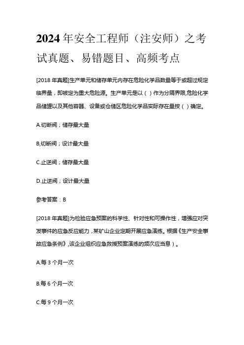 2024年安全工程师(注安师)之考试真题、易错题目、高频考点全套