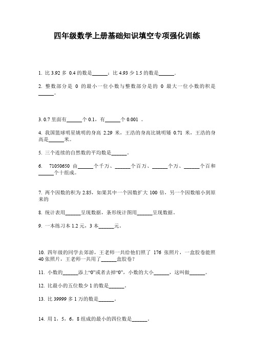 四年级数学上册基础知识填空专项强化训练