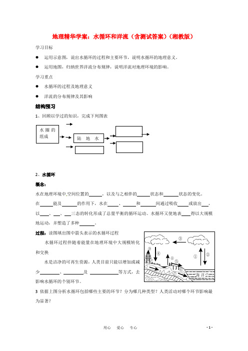 高考地理 水循环和洋流精华学案 湘教版