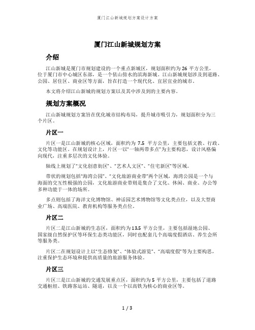 厦门江山新城规划方案设计方案