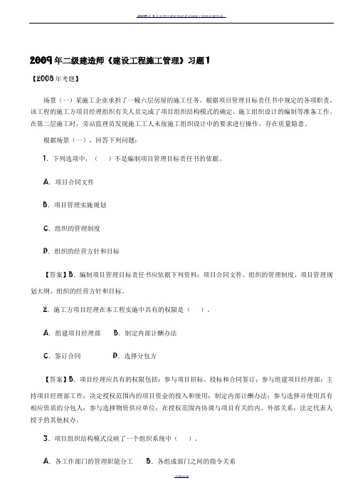 2009年二级建造师《建设工程施工管理》习题