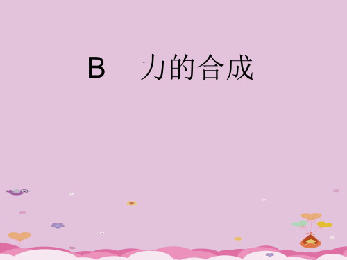 沪科版(上海)物理高一第一学期(试用版)-第二章 B.2 力的合成 课件 _3优质课件