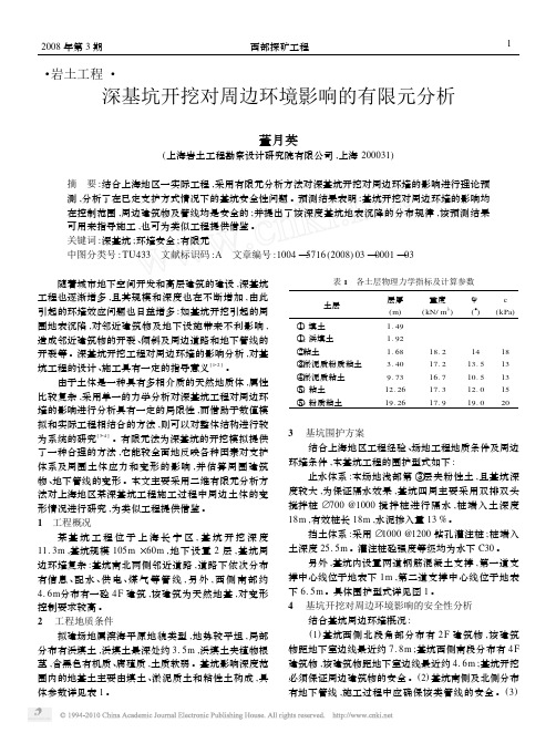 深基坑开挖对周边环境影响的有限元分析_董月英