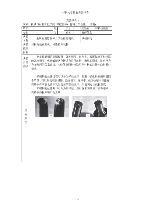 材料力学性能实验报告参考模板