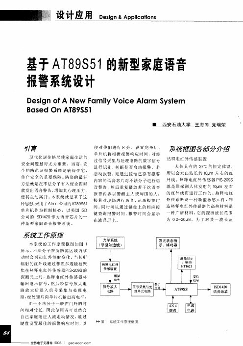 基于AT89S51的新型家庭语音报警系统设计