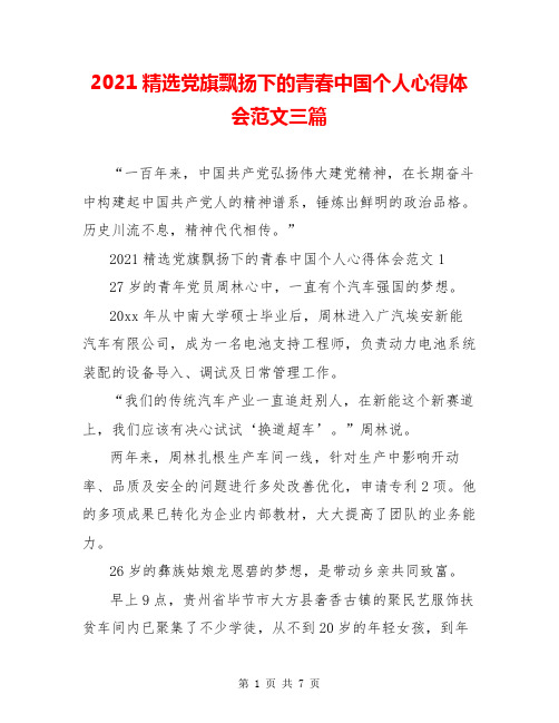 2021精选党旗飘扬下的青春中国个人心得体会范文三篇