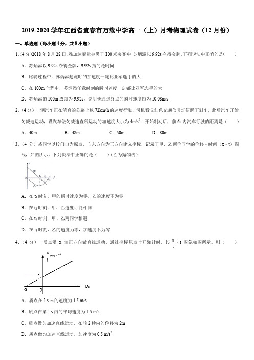 2019-2020学年江西省宜春市万载中学高一(上)月考物理试卷(12月份)