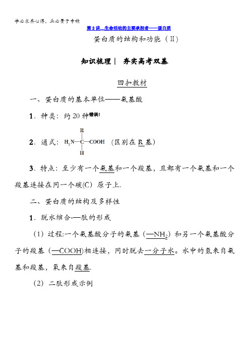 2018版高考生物(新课标)大一轮复习教师用书:第1单元第2讲生命活动的主要承担者——蛋白质含答案