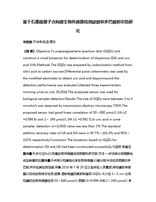 基于石墨烯量子点构建生物传感器检测尿酸和多巴胺的实验研究