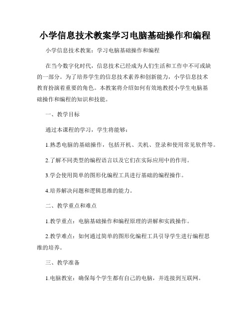 小学信息技术教案学习电脑基础操作和编程