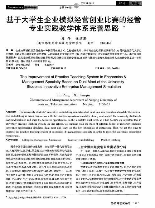 基于大学生企业模拟经营创业比赛的经管专业实践教学体系完善思路