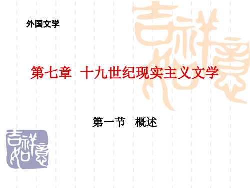 外国文学史：第七章  第一节 19世纪现实主义文学概述