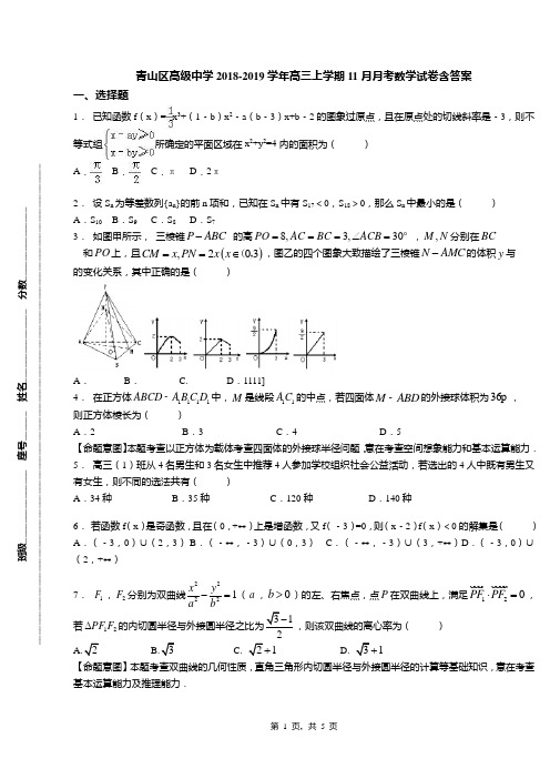 青山区高级中学2018-2019学年高三上学期11月月考数学试卷含答案